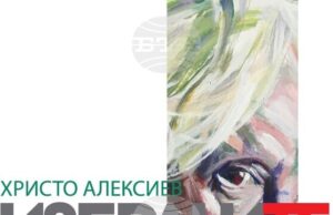 Христо Алексиев представя портрети в изложбата „Избраните“