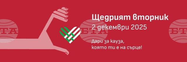 „Щедрият вторник” е възможност да подкрепим кауза и да бъдем „Щедрият вторник” е възможност да подкрепим кауза и да бъдем солидарни, каза Людмила Атанасова от Фондация „BCause”