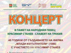 Kонцерт в памет на народния певец Красимир Станев ще бъде представен в Стара Загора
