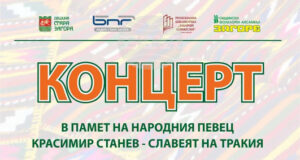 Kонцерт в памет на народния певец Красимир Станев ще бъде представен в Стара Загора