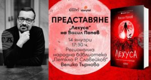 Авторът на романа „Мамник“ Васил Попов ще представи продължението на книгата във Велико Търново