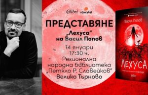 Авторът на романа „Мамник“ Васил Попов ще представи продължението на книгата във Велико Търново