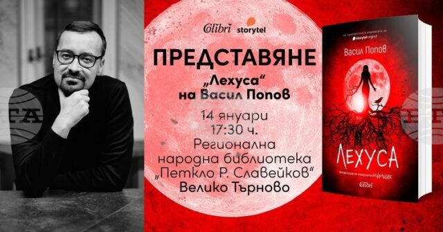 Авторът на романа „Мамник“ Васил Попов ще представи продължението на Авторът на романа „Мамник“ Васил Попов ще представи продължението на книгата във Велико Търново