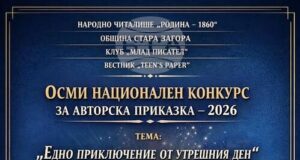 В Стара Загора обявиха осмо издание на Националния конкурс за авторска приказка на тема „Едно приключение от утрешния ден“