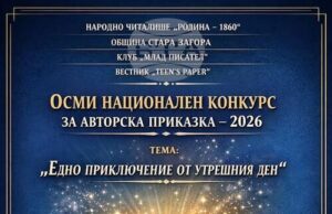 В Стара Загора обявиха осмо издание на Националния конкурс за авторска приказка на тема „Едно приключение от утрешния ден“