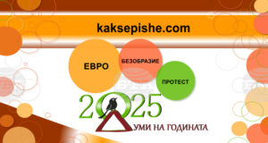 Евро, безобразие и протест са победителите в „Думи на годината с „Как се пише?“
