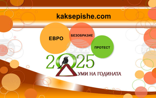 Евро, безобразие и протест са победителите в „Думи на годината с „Как се пише?“