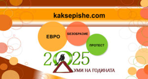 Евро, безобразие и протест са победителите в „Думи на годината с „Как се пише?“, снимка – „Как се пише?“