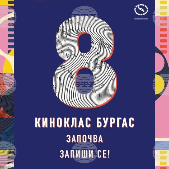 Започва набирането на участници за осмото издание на "Киноклас Бургас"