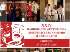 Заявки за участие в Националния фестивал на любителските камерни и кафе-театри в Свищов се приемат до 19 март