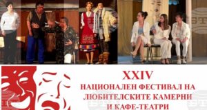 Заявки за участие в Националния фестивал на любителските камерни и кафе-театри в Свищов се приемат до 19 март