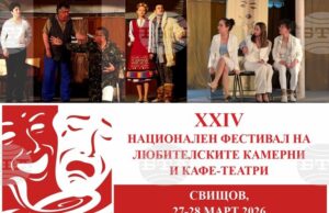 Заявки за участие в Националния фестивал на любителските камерни и кафе-театри в Свищов се приемат до 19 март