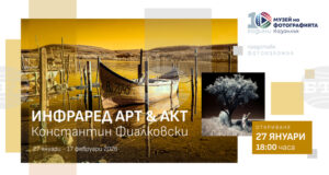 Изложбата "Инфраред АктАрт" на Константин Фиалковски ще бъде открита в Музея на фотографията в Казанлък на 27 януари