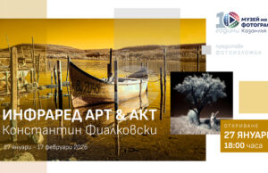 Изложбата „Инфраред АктАрт“ на Константин Фиалковски ще бъде открита в Музея на фотографията в Казанлък на 27 януари Изложбата "Инфраред АктАрт" на Константин Фиалковски ще бъде открита в Музея на фотографията в Казанлък на 27 януари