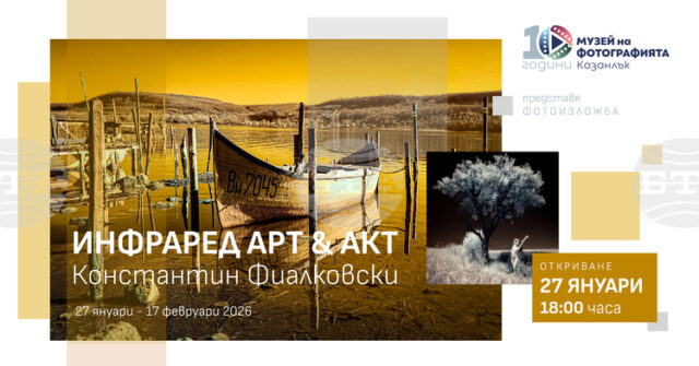Изложбата "Инфраред АктАрт" на Константин Фиалковски ще бъде открита в Изложбата "Инфраред АктАрт" на Константин Фиалковски ще бъде открита в Музея на фотографията в Казанлък на 27 януари
