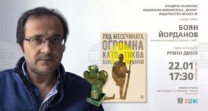 Писателят Боян Йорданов ще представи в Казанлък романа си "Под месечината, огромна като тиква"