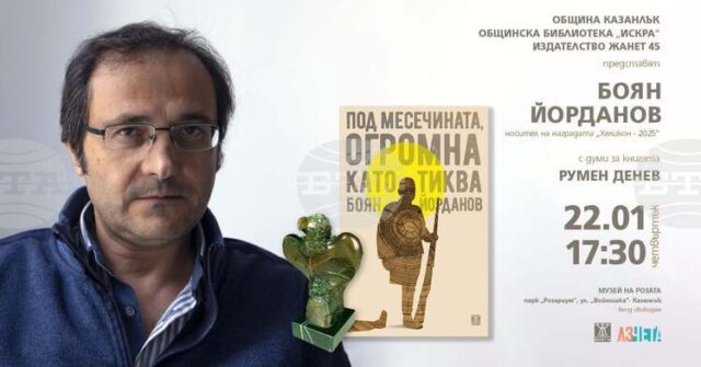 Писателят Боян Йорданов ще представи в Казанлък романа си "Под месечината, огромна като тиква"