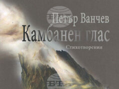 Писателят Петър Ванчев ще представи книгата си „Камбанен глас“ пред старозагорска публика
