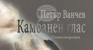 Писателят Петър Ванчев ще представи книгата си „Камбанен глас“ пред старозагорска публика