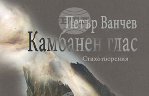 Писателят Петър Ванчев ще представи книгата си „Камбанен глас“ пред старозагорска публика