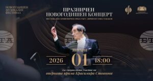 Празничният новогодишен концерт е тази вечер в зала 1 на НДК