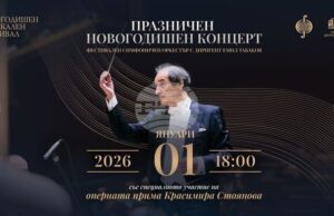 Празничният новогодишен концерт е тази вечер в зала 1 на НДК