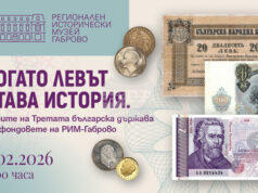 Регионалният исторически музей в Габрово представя изложбата „Когато левът става история“
