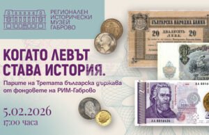 Регионалният исторически музей в Габрово представя изложбата „Когато левът става история“