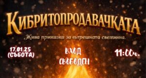 Русенската библиотека ще представи „Кибритопродавачаката“ в рамките на поредицата си „Живите приказки“ 