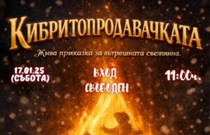 Русенската библиотека ще представи „Кибритопродавачаката“ в рамките на поредицата си „Живите приказки“ 