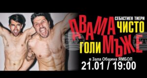 Спектакълът „Двама чисто голи мъже” ще бъде представен в Ямбол