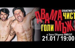 Спектакълът „Двама чисто голи мъже” ще бъде представен в Ямбол Спектакълът „Двама чисто голи мъже” ще бъде представен в Ямбол