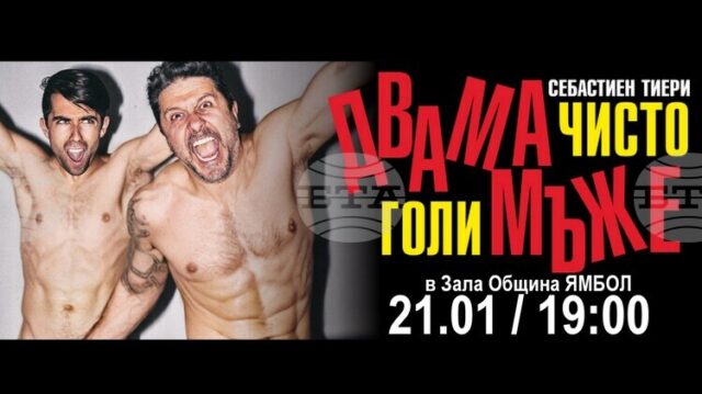 Спектакълът „Двама чисто голи мъже” ще бъде представен в Ямбол