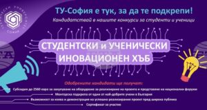 Техническият университет в София организира шестото издание на инициативата „Студентски и ученически иновационен хъб“