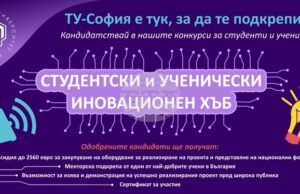 Техническият университет в София организира шестото издание на инициативата „Студентски и ученически иновационен хъб“