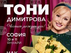 Тони Димитрова празнува рождения си ден тази вечер с концерт в НДК