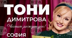 Тони Димитрова празнува рождения си ден тази вечер с концерт в НДК