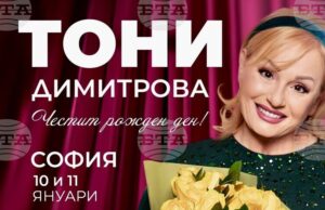 Тони Димитрова празнува рождения си ден тази вечер с концерт в НДК