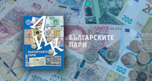 „Българските пари“ е темата на новия брой на списание ЛИК