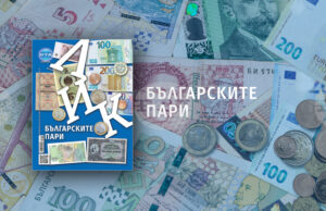 „Българските пари“ е темата на новия брой на списание ЛИК