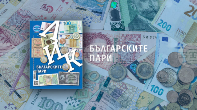 „Българските пари“ е темата на новия брой на списание ЛИК „Българските пари“ е темата на новия брой на списание ЛИК