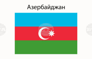 АЗЕРТАДЖ: Азербайджан изпрати на Армения поредна партида петролни продукти