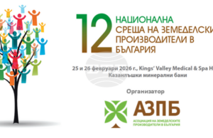 Бъдещите политики в контекста на глобалния геополитически пейзаж ще обсъждат земеделски производители на национална среща край Казанлък