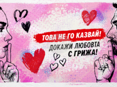 В Деня на влюбените започва вторият етап от Националната АНТИСПИН кампания, предвиждат се събития във всички областни градове