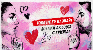 В Деня на влюбените започва вторият етап от Националната АНТИСПИН кампания, предвиждат се събития във всички областни градове