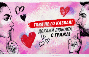 В Деня на влюбените започва вторият етап от Националната АНТИСПИН кампания, предвиждат се събития във всички областни градове