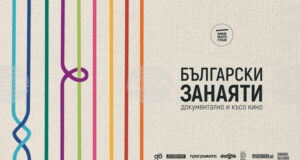 В Стара Загора ще бъдат представени шест филма от програмата „Български занаяти: Документално и късо кино“
