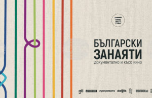 В Стара Загора ще бъдат представени шест филма от програмата „Български занаяти: Документално и късо кино“