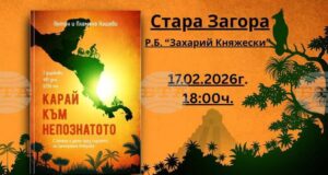 В Стара Загора ще бъде представена книгата „Карай към непознатото“ на Пламена и Антон Нашеви