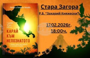 В Стара Загора ще бъде представена книгата „Карай към непознатото“ на Пламена и Антон Нашеви В Стара Загора ще бъде представена книгата „Карай към непознатото“ на Пламена и Антон Нашеви